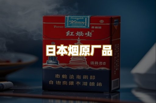 日本烟原厂品